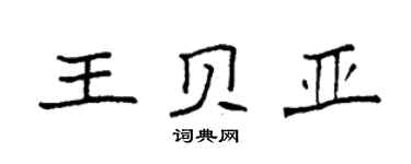 袁強王貝亞楷書個性簽名怎么寫