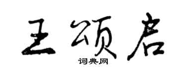 曾慶福王頌啟行書個性簽名怎么寫