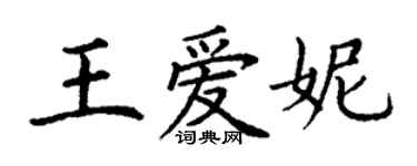 丁謙王愛妮楷書個性簽名怎么寫