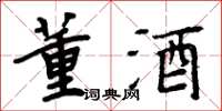周炳元董酒楷書怎么寫