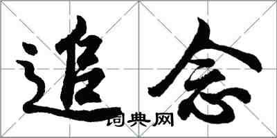 胡問遂追念行書怎么寫