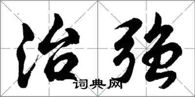 胡問遂治強行書怎么寫