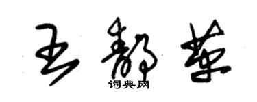 朱錫榮王靜革草書個性簽名怎么寫