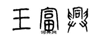 曾慶福王富興篆書個性簽名怎么寫