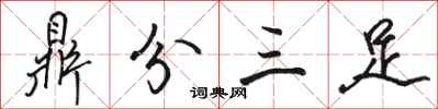 駱恆光鼎分三足行書怎么寫