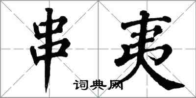 翁闓運串夷楷書怎么寫