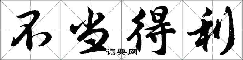 胡問遂不當得利行書怎么寫