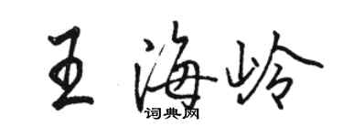 駱恆光王海嶺行書個性簽名怎么寫