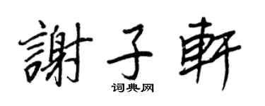 王正良謝子軒行書個性簽名怎么寫