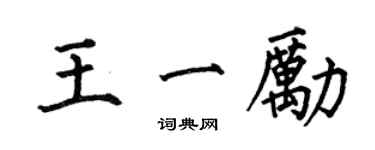何伯昌王一勵楷書個性簽名怎么寫