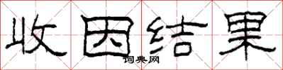 柯春海收因結果隸書怎么寫