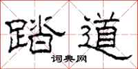 柯春海踏道隸書怎么寫