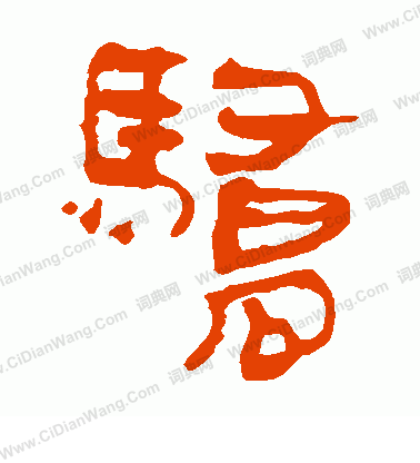 寫的馬王堆帛書