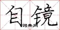 龐中華自鏡楷書怎么寫