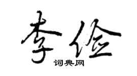 曾慶福李儉行書個性簽名怎么寫