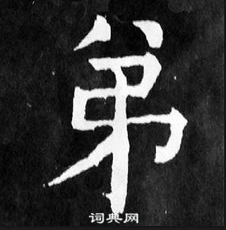 顏真卿麻姑仙壇記中弟的寫法