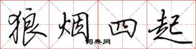 田英章狼煙四起行書怎么寫