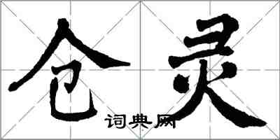 翁闓運倉靈楷書怎么寫