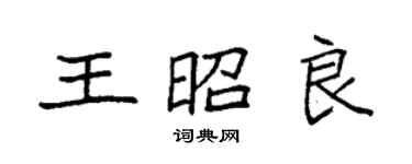 袁強王昭良楷書個性簽名怎么寫