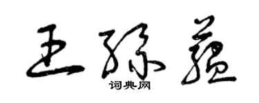 曾慶福王絲蘊草書個性簽名怎么寫