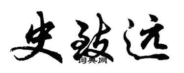 胡問遂史致遠行書個性簽名怎么寫