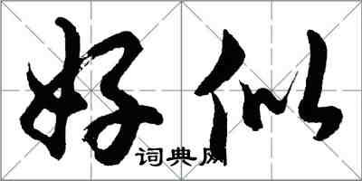 胡問遂好似行書怎么寫