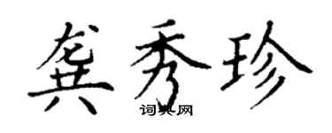 丁謙龔秀珍楷書個性簽名怎么寫