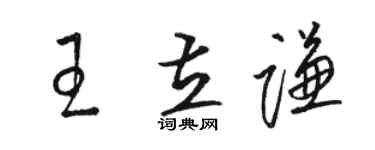 駱恆光王立謙草書個性簽名怎么寫