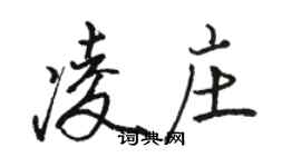 駱恆光凌莊行書個性簽名怎么寫