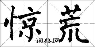 翁闓運驚荒楷書怎么寫