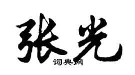 胡問遂張光行書個性簽名怎么寫
