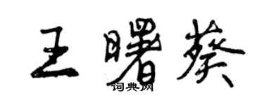 曾慶福王曙葵行書個性簽名怎么寫