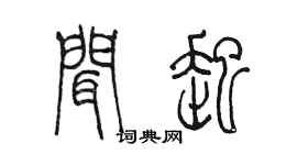 陳墨聞起篆書個性簽名怎么寫
