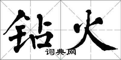 翁闓運鑽火楷書怎么寫