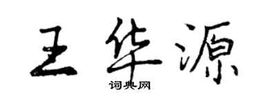 曾慶福王華源行書個性簽名怎么寫