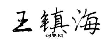 曾慶福王鎮海行書個性簽名怎么寫