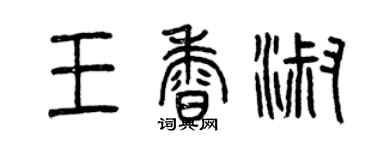 曾慶福王香淑篆書個性簽名怎么寫