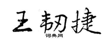 曾慶福王韌捷行書個性簽名怎么寫