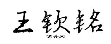 曾慶福王欽銘行書個性簽名怎么寫