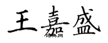 丁謙王嘉盛楷書個性簽名怎么寫