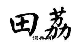 翁闓運田荔楷書個性簽名怎么寫