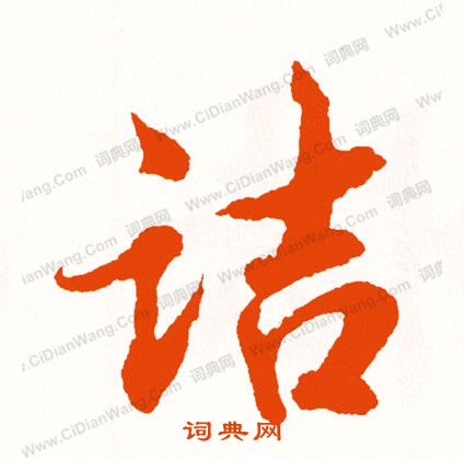 煌草書書法_煌字書法_草書字典