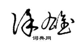 曾慶福徐雄草書個性簽名怎么寫