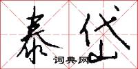 泰勒的意思_泰勒的解釋_國語詞典