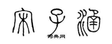 陳聲遠宋子涵篆書個性簽名怎么寫