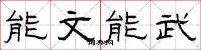 曾慶福能文能武隸書怎么寫