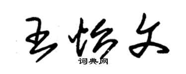 朱錫榮王怡文草書個性簽名怎么寫