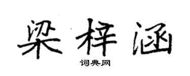袁強梁梓涵楷書個性簽名怎么寫