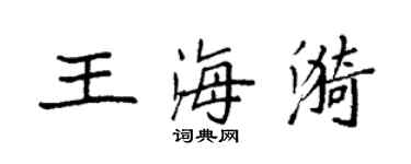 袁強王海漪楷書個性簽名怎么寫