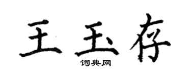 何伯昌王玉存楷書個性簽名怎么寫